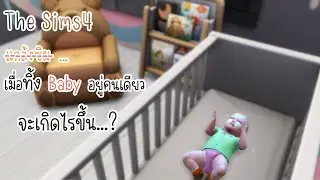 The sims4 แกล้งX อุทาหรณ์สอนใจซิมส์ เมื่อเด็กอยู่คนเดียวจะเกิดอะไรขึ้น?