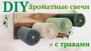 DIY свеча из вощины с травами ♡ Nika Life