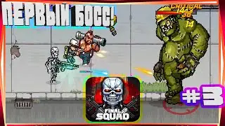 ПЕРВЫЙ БОСС ИГРАЕМ ДО ПОБЕДНОГО ПО НОВОЙ ПЕРС ТЕРМИНАТОР И НОВЫЙ ЛУТ-#3 FINAL SQUAD-THE LAST TROOPS