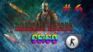 ●CS:GO● #6 •МЕНЯ ПЫТАЕТСЯ УБИТЬ ЗЛОЙ МАНЬЯК В ОФФИСЕ •
