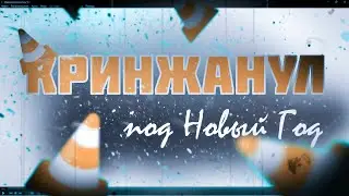 КРИНЖАНУЛ ПОД НОВЫЙ ГОД