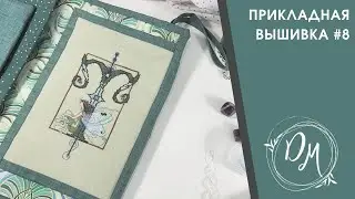 Прикладная вышивка 8  - Вышивка крестиком