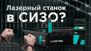 Лазерный станок с ЧПУ. Модернизация