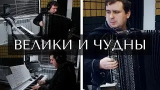 Велики и чудны, В.Короп, разбор на баяне, украшаем простую мелодию.
