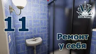 House Flipper, прохождение на русском, #11 Ремонт у себя