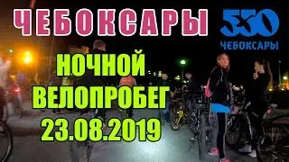 Чебоксары - Ночной велопробег 23.08.2019