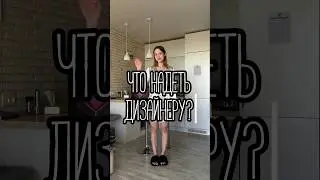 В ЭТОМ ВЫ БУДЕТЕ КАК НА ПОКАЗЕ МОД 