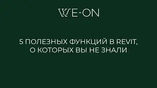 5 полезных функций в Revit о которых вы не знали
