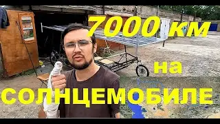 7000 КМ НА САМОДЕЛЬНОМ СОЛНЦЕМОБИЛЕ! САМОМУ ИНТЕРЕСНО СКОЛЬКО ЖЕ В ИТОГЕ ПРОЕДУ)))