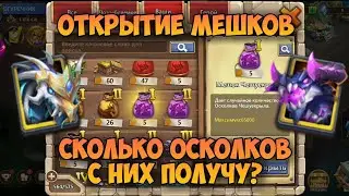 ОТКРЫВАЮ ХАЛЯВНЫЕ МЕШКИ ДРАКОНОВ, СКОЛЬКО ОСКОЛКОВ ВЫПАДЕТ С НИХ? ► Castle Clash, Битва Замков