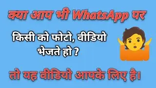 क्या आप भी WhatsApp पर किसी को फोटो वीडियो भेजते हो? तो यह वीडियो आपके लिए है।