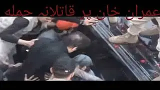 Attack on imran khan/ imran khan injured/firing on imran khan's container @thehistoryhub-l7u