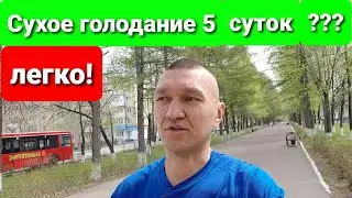 Сухое голодание 5 суток. Видеодневник.