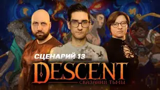 DESCENT: СКАЗАНИЯ ТЬМЫ / Сценарий 13 — стрим-марафон настольной игры на OMGames