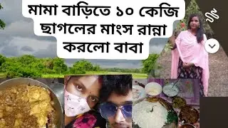 10 kg ছাগলের মাংস রান্না করলো বাবা মামা বাড়ি গিয়ে । খুব মজা করলাম সবাই 👌👌@ss family vlogs