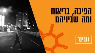הפיכה, בריאות ומה שביניהם