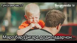 Маро бар Дигаре доди падарчон