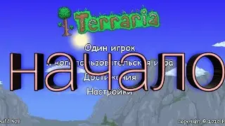 Начало прохождения Террарий с другом