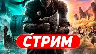 🔴Assassin’s Creed Valhalla ПРОХОЖДЕНИЕ / АСГАРД И МНОГОЕ ДРУГОЕ!!!
