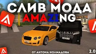 СЛИВ МОДА AMAZING RP (CRMP PC/MOBILE) 