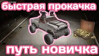 Самый Быстрый Старт с Нуля •Crossout mobile Кроссаут Мобаил крафт для новичка• как быстро прокачатся