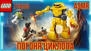 Lego ASMR 76830 ПОГОНЯ ЦИКЛОПА