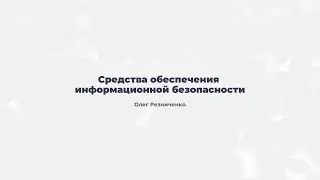 3.6. Средства обеспечения информационной безопасности