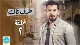 Taraf Talet Series - Episode 02 | مسلسل طرف ثالث ( امير كراره ) - الحلقة الثانية