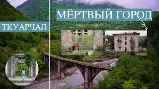 ТКУАРЧАЛ: ГУЛЯЕМ ПО ЗАБРОШЕННОМУ ГОРОДУ / ГДЕ СНИМАЛИ СЕРИАЛ "ИГРА НА ВЫЖИВАНИЕ"/ АБХАЗИЯ/ТКВАРЧАЛ