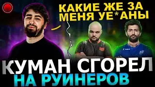 Куман СГОРЕЛ на РУИНЕРОВ?! 😱🔥 Куман Попаося с Нуном и АККБАЕРАМИ и Жестко СГОРЕЛ!🔥 Cooman dota 2!