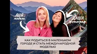КАК РОДИТЬСЯ В МАЛЕНЬКОМ ГОРОДЕ И СТАТЬ МЕЖДУНАРОДНОЙ МОДЕЛЬЮ #modeling #china #podcast