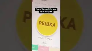 Орёл? или Решка?
