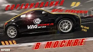 ПЕРВАЯ ГОНКА в МОСКВЕ на AUDI TTRS | VAG POWER | RDRC