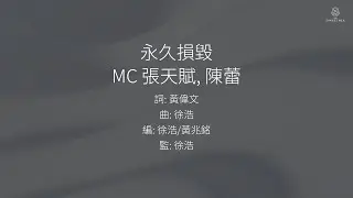 MC 張天賦, 陳蕾 - 永久損毀 | 歌詞版