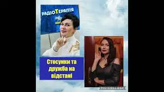 Стосунки на відстані. Проблеми та рішення.