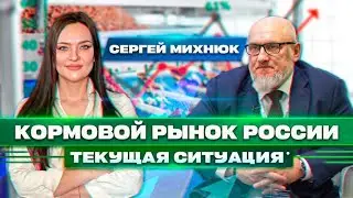 КОРМОВАЯ ОТРАСЛЬ. ЦЕЛИ, ЗАДАЧИ И ПЕРСПЕКТИВЫ РАЗВИТИЯ. НКС. СЕРГЕЙ МИХНЮК. СЕЛЬСКОЕ ХОЗЯЙСТВО