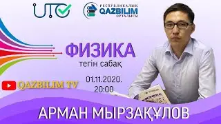 ФИЗИКА. Еркін түсу. Еркін түсу үдеуі.