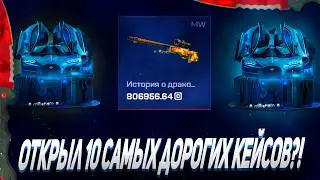 ОТКРЫЛ 10 САМЫХ ДОРОГИХ КЕЙСОВ И ВСЁ РАДИ DRAGON LORE ?! А CASE BATTLE ТАК МОЖНО? MYCSGO + розыгрыш!