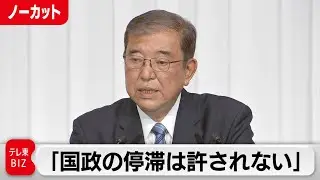 自民党・石破総裁「国政の停滞は許されない」と続投の考えを表明【ノーカット】