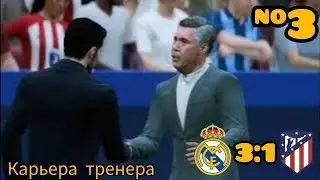 FC 24 Карьера Тренер Реал Мадрид 3:1 Атлетико Мадрид  № 3 Болим