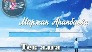 Маржан Арапбаева - Тек алға [Қазақша караоке, минус]