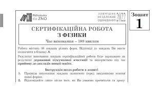 Фізика Зошит №1 ЗНО 2022 Завдання та відповіді | Підготовка до ЗНО