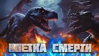 🔥 ВОЗРОЖДЕННЫЙ ПРИЗРАК ОСТРОВА | КЛЕТКА СМЕРТИ | Серия № 4 🔥