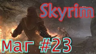 Skyrim Special Edition: Боевой маг. # 23 С кулаками на призраков