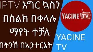 IPTV እግር ኳስን በስልክ በቀላሉ ማየት ተቻለ ||በትንሽ ኢንተርኔት
