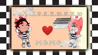 ❤️Я.Т.Е.Б.Я.Л.Ю.Б.Л.Ю меме ❤️//гача клуб