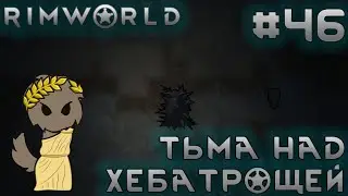 ПРОХОЖДЕНИЕ RIMWORLD DLC ANOMALY: Тьма над Хебатрощей #46