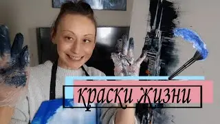 Лечение продолжается / мои новые картины 18.06.24