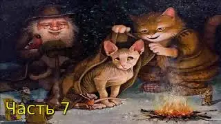 Дневник Домового Часть 7