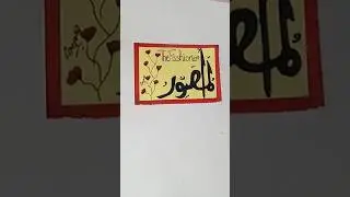 Asma e Husna “Al Musawwir”calligraphy||Easy Calligraphy for beginners #short #asmaehusna #easy #art